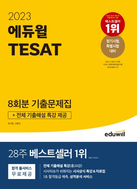 2023 에듀윌 TESAT 8회분 기출문제집 (전체 기출해설 특강 제공)