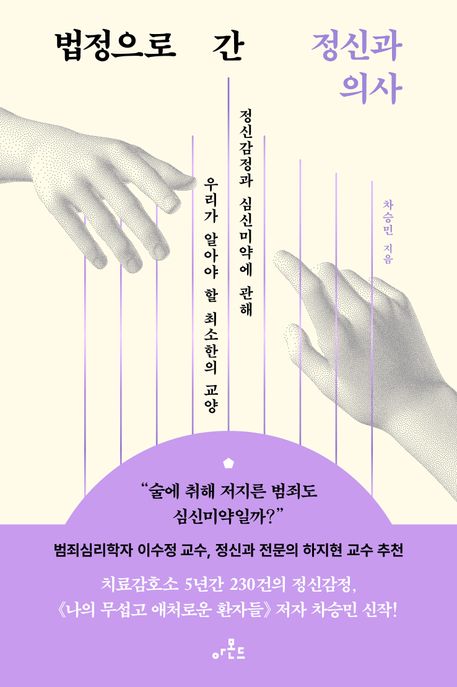 법정으로 간 정신과 의사: 정신감정과 심신미약에 관해 우리가 알아야 할 최소한의 교양