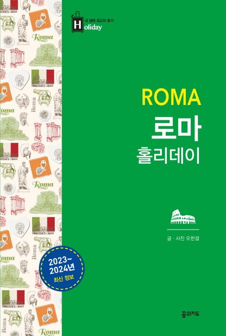 로마 홀리데이 : 2023~2024년 최신 정보