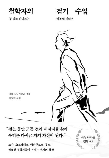 철학자의 걷기 수업 : 두 발로 다다르는 행복에 대하여 표지