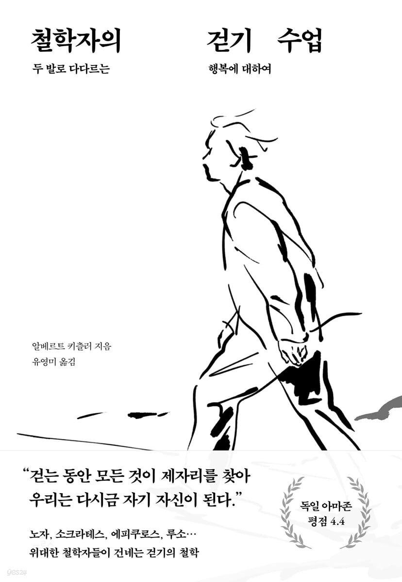 철학자의 걷기 수업 : 두 발로 다다르는 행복에 대하여