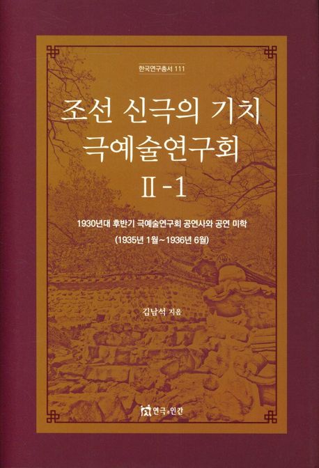 조선 신극의 기치 극예술연구회. 2-1 : 1930년대 후반기 극예술연구회 공연사와 공연 미학 (1935년 1월~1936년 6월)