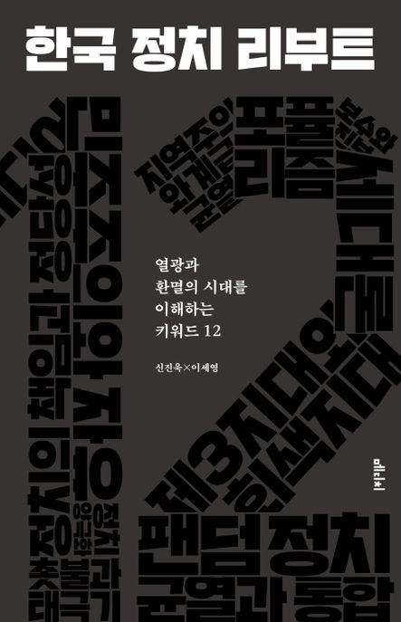한국 정치 리부트: 열광과 환멸의 시대를 이해하는 키워드 12