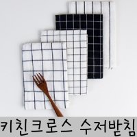 키친크로스 수저받침 모던 코튼 4type 작은격자