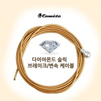 COMET 코메트 슈퍼슬릭 다이아몬드 슬릭 브레이크 변속 케이블 속선 브레이크 MTB