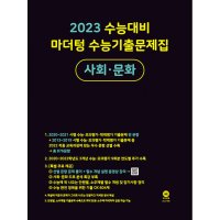 마더텅 마더텅 마더텅 수능기출문제집 생활과 윤리 2023 2024 수능대비 마더텅 마더텅 수능기출문제집 생활과