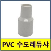 PVC수도레듀샤 PVC 수도레듀샤 수도배관 플라스틱파이프 30A 25A 1개