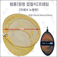 한돌상사 민물뜰채 원형뜰채 프레임 범용뜰채 프레임 노랑50cm