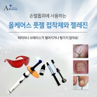 올케어스풋젤 하드 소프트 내성발톱 파고드는 발톱교정 젤레진 고정 Allcares footgel 프라이머 U본드 1개