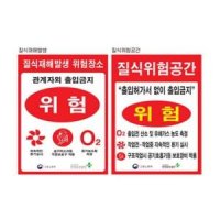 질식재해발생표지 600 900포맥스 유해가스 위험공간