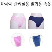 일회용팬티 부직포 일회용속옷 마사지용 관리실 1회용속옷 10개입