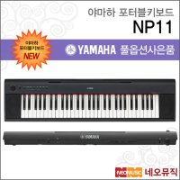 야마하 NP11 포터블키보드 한국정품 기본 NP-11