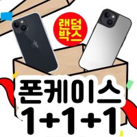 [324스토어] 1+1+1 아이폰 갤럭시 랜덤박스 폰케이스