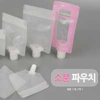 육수 보관팩 액체 드레싱 비닐팩 소스 공병 빈 뚜껑 사이즈 일반형