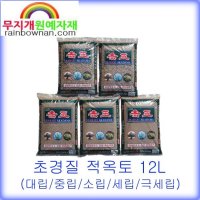 초경질 적옥토 12L 약8 5Kg 대립 중립 소립 소소립 세립 극세립 이바라키산 AKADAMA 난초 분재 다육 화분 수족관 5 세립