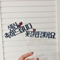 미니 작은 케이크토퍼 자유문구가능 생일 환갑 졸업 입학 꽃다발 데코 토퍼제작 투명막대 28 퇴사를축하합니다