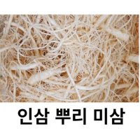 세척인삼 뿌리삼 파삼 미삼잔뿌리 250g 500g 미삼요리용 미삼 뿌리 수삼 파지인삼뿌리 인삼뿌리무침 250g 세척미삼