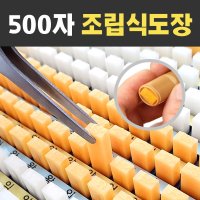 아트방 고급형 500자 5종서체 만능 조립식도장 막도장 세트 500자 솔체