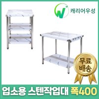 캐리어우성 업소용 스텐 작업대 폭400 1단작업대