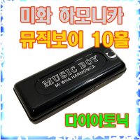 미화하모니카 뮤직보이 10홀 미니하모니카 Bm