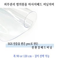 SGS인증 마사지베드 비닐커버 폭90cm 기장선택가능