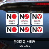 엘림더드림팩토리 헥시스 HEXIS 일본 불매운동 스티커 NO JAPAN TYPE 02 1개