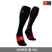 Compressport 컴프레스포트 리커버리 풀 삭스 블랙레드색 FULL SOCKS RECOVERY 종아리 보호기능 압박 토시 양말 스타킹