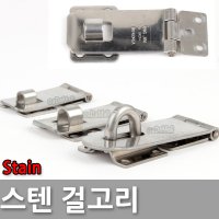 다다몰 스테인레스 스텐 자물쇠 걸고리 손잡이 도어록 영진 스텐걸고리 대