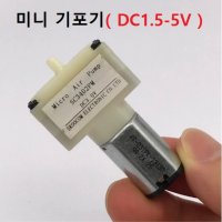 미니 기포기 산소 공급기 DC1 5-5V 수족관