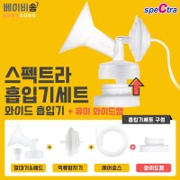 스펙트라 s2 s1 듀얼S 유축기부품 소모품 큰컵 깔대기 흡입기세트 유축세트 더블하트호환 1개 8 와이드28mm 유미와이드캡