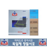 마타도르 정밀종이사포 독일사포 고운사포 마타도르사포 ST7000