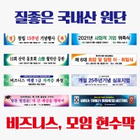 베스트광고 맞춤 제작현수막 비즈니스 회사 세미나 강사모집 관공서 동호회 투어 졸업식 입학식 4M 열재단