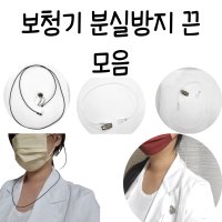 자체제작 보청기 분실방지끈 목걸이형 보청기 분실방지 스트랩 오픈형 양측 집게형