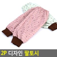 2P 디자인 팔토시 토시 반토시 디자인토시