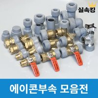 수도배관자재 에이콘부속 PB부속 22 PB 슬리브 32A