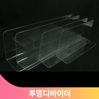 분류 디바이더 10개 편의점 마트 업소 진열 매대 투명 칸막이 50x100x375mm