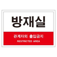 방재실 관계자외 출입금지 스티커 포맥스 표지판 포맥스 450x300mm