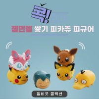 잼민템 1 1 포켓몬스터 굿즈 피규어 쌓기 피카츄 이브이 님피아 고라파덕 잠만보 6종 랜덤발송 뽑기 생일 유치원 단체 학원 판촉 선물