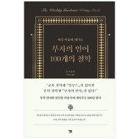 윌북 부자의 언어 100개의 철학 양장본 Hardcover