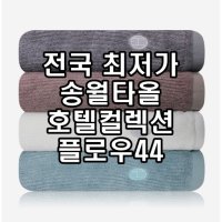 송월타올 송월타월 플로우44 호텔컬렉션 뱀부얀 100 220g