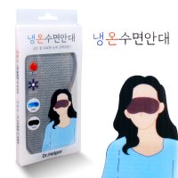 아이디어월드 씨제이건강 냉온 찜질 수면안대 냉온안대 1세트