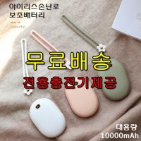 아이리스 손난로 보조배터리 대용량 10000mA 전용충전기제공 충전기