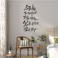 디자인엠 꿈을꾼다 캘리그라피스티커 포인트그래픽스티커 벽지 인테리어 글자 명언 글귀 한글 데코 레터링 손글씨 문구 대형