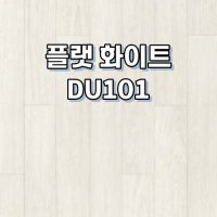 강마루 동화자연마루 나투스 듀오 플랫 1박스 1평 DU101