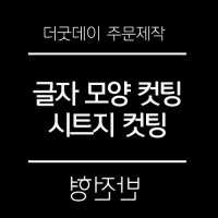 더굿데이 원하시는 글자 시트 컷팅 스티커 시트지글자 레터링 시트지 01-3블랙 반전형