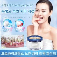 프로바이오틱스 노란 치아 미백 파우더 치아 미백제 치아화이트닝패치 50g 4