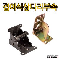 리폼플러스 접이식상다리부속 브라켓 천연색 1개