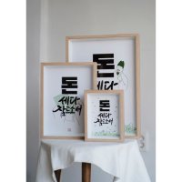 캘리그라피액자 손글씨 디자인 액자 개업선물 재밌는 선물 음식점 홈 인테리어 5X7 D 돈세는