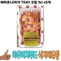 식자재 페파로니 피자 TRAY 오뗄 1Kg x5개