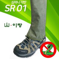 산이랑 각반 약초산행 게이터 발목보호대 예초 벌초 SR01 카키